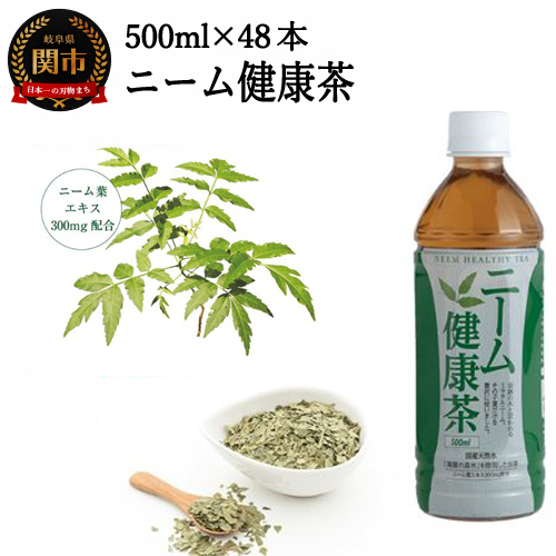 ニーム健康茶 48本 500ml S 19 ティー 飲料 茶 送料無料 2ケース