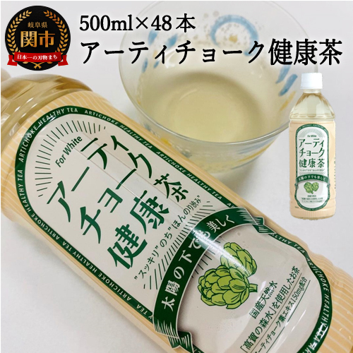 アーティチョーク健康茶 48本 2ケース 24本入り 500ml ハーブティー S お茶 ティー ハーブ ペットボトル 健康習慣 茶 送料無料 飲料 安い割引 500ml