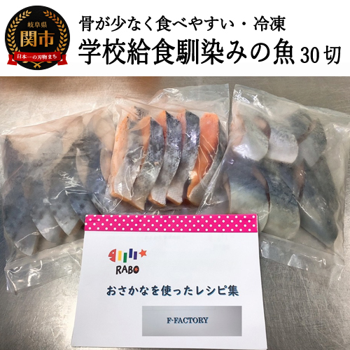 ふるさと納税 学校給食馴染みのお魚 30切れセット 冷凍 鮭 さわら 鯖 G15 08 Maritimeinfo247 Com