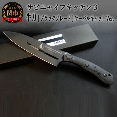 【ふるさと納税】 H75-11 SABINYAIFE KITCHEN3【ブラックブレード】 牛刀 サーバルキャットver