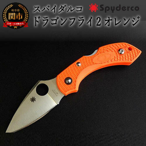 【ふるさと納税】【スパイダルコ】ドラゴンフライ2 オレンジ（折りたたみナイフ）Spyderco H30-50画像