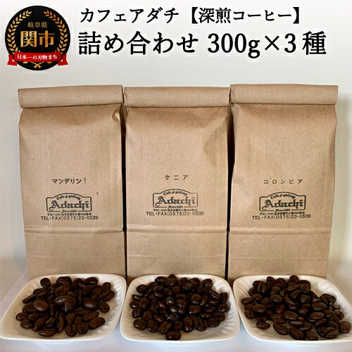 【ふるさと納税】 カフェ・アダチ　リッチな深煎りコーヒー「たっぷり」詰め合わせ　300ｇ×3種　S20-15