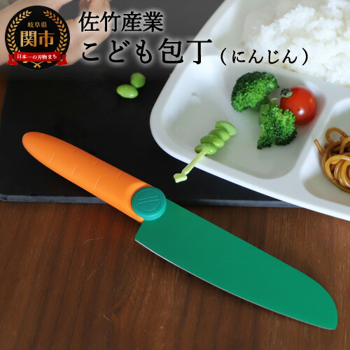 ふるさと納税 21年間事あたらしい製品 にんじんの姿形をしたこどもごはん炊き かわいくても 卒なくした関の包丁ですh5 193 こども包丁 愛児役立つこと炊爨小刀 キッズナイフ 包丁 小学生 ちび用 こども用料る器 日本製 Voiceofdarbhanga Com