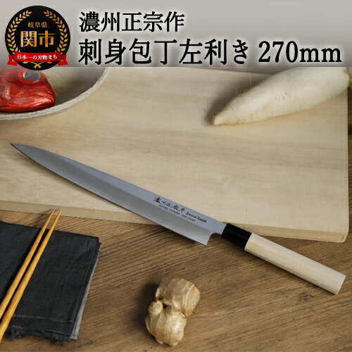 各上一関 柳刃 刺身包丁 230mm 左用 各上一関 柳刃 刺身包丁 230mm 左用 各上一関 柳刃 刺身包丁