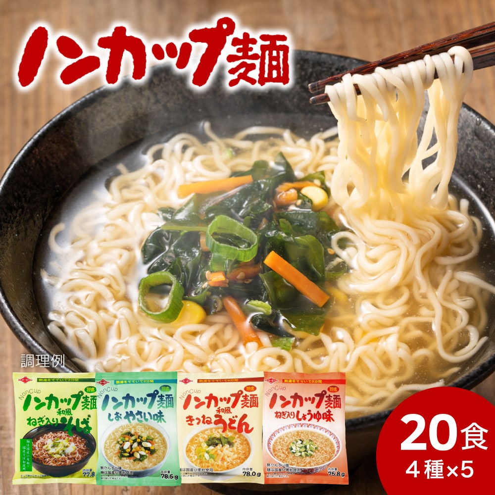 【ふるさと納税】<br>インスタントラーメン 麺だけ 袋麺 ご当地 そば うどん 乾麺 蕎麦 お取り寄せ 美味しい つゆ付き 非常食 備蓄 保存食 お湯を注ぐだけ！ノンカップ麺詰合せ20食（4種×5食）そば・うどん・らーめん（醤油・塩）