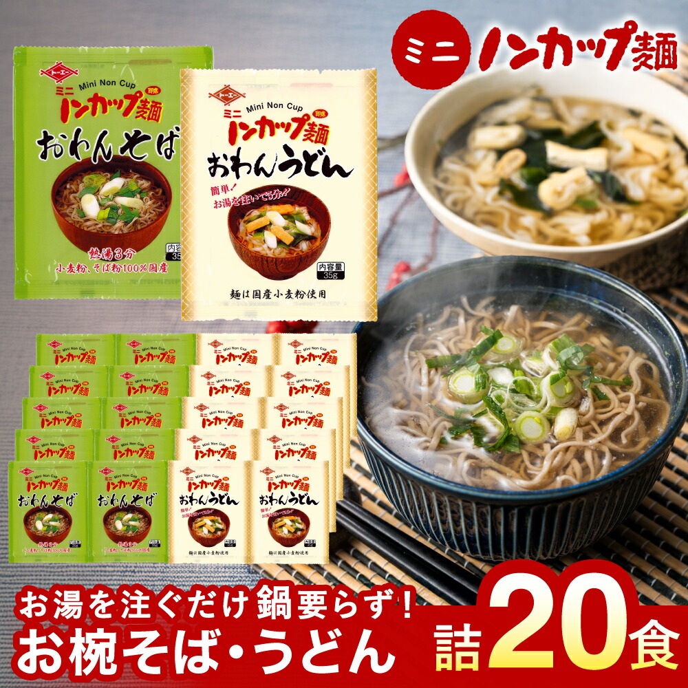 【ふるさと納税】そば うどん 乾麺 蕎麦 お取り寄せ 美味しい つゆ付き インスタント 麺だけ 袋麺 非常食 ミニノンカップ麺 おわん麺セット20食（2種&times;10食） 備蓄 保存食 トーエー食品 国産｜岐阜県関市
