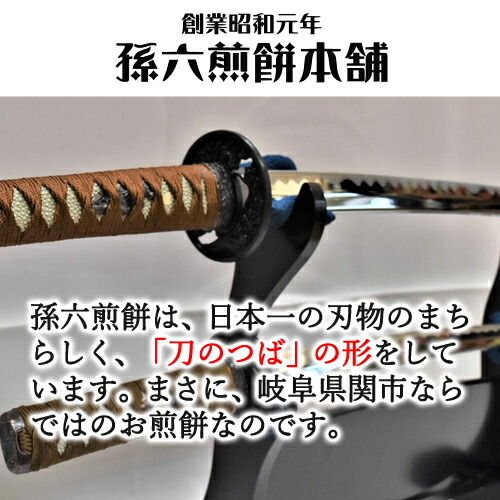 超目玉 孫六煎餅 25枚入り 日本一の刃物のまち関の名産 の形をした職人の手焼きせんべい S10 04 煎餅 せんべい ご当地 土産 人気 刀剣 おやつ 菓子 贈答 手土産 おみやげ ギフト 岐阜 Fucoa Cl