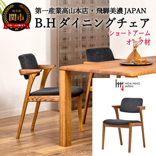 飛騨 家具】ダイニング テーブル 机 チェア 椅子 オシャレ 美濃 第一産業-
