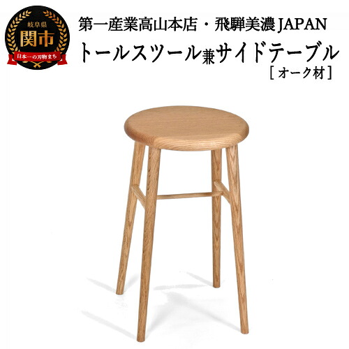 【ふるさと納税】トールスツール/サイドテーブル【オーク材】 高さ530mm 飛騨美濃JAPAN(JCW73025O ONO)ナチュラル ウッド 木製 おしゃれ ブラウン いす イス 椅子 D75-03|岐阜県関市