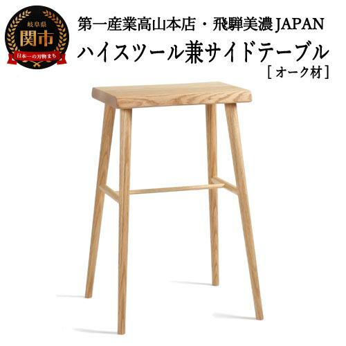 楽天市場】【ふるさと納税】ハイスツール【栗+オーク材】高さ