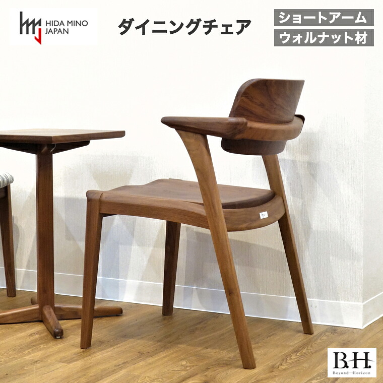 【ふるさと納税】B.H.ダイニングチェア（ショートアーム）【ウォルナット材】 JBH-DCW201A PNW イス 椅子 北欧 疲れにくい 座り心地 単品 送料無料 D163-01｜岐阜県関市
