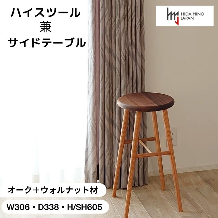 【ふるさと納税】オークとウォルナットのハイスツール (丸型)【オーク+ウォルナット材】 高さ605mm JCW73026X ONO+W 日本製 国産 スツール サイド テーブル 椅子 イス カウンター ダイニングバー キッチン 玄関 リビング インテリア 家具 背もたれなし 木製 D83-01｜岐阜県関市 55,000円