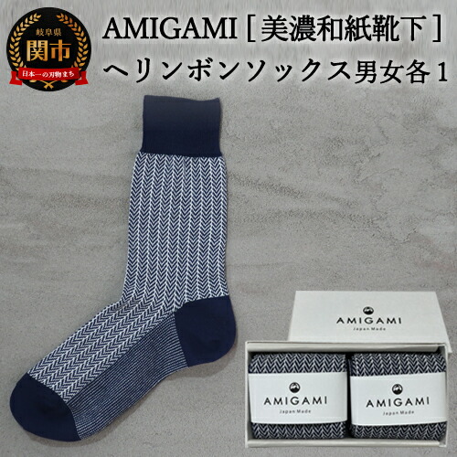 ふるさと納税 Amigami靴下美濃和紙を使ったヘリンボンソックスペア２足組 蒸れない靴下 レッグウェア 匂わない靴下 丈夫 男性 女性各１足 D14 02 各１足 D14 02 靴下 ソックス くつした メンズ レディース 岐阜県関市