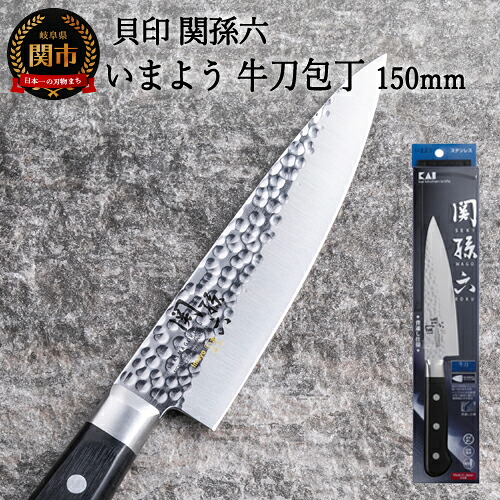 【ふるさと納税】関孫六 いまよう 牛刀(シェフナイフ)150mm 追目模様 天然木 ステンレス 錆びにくい おしゃれ 調理器具 キッチンツール ギフト 贈り物にも 貝印 H13-67|岐阜県関市