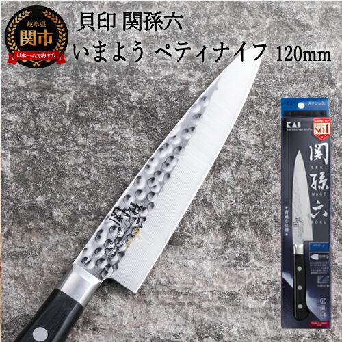 【ふるさと納税】関孫六　いまよう　ペティナイフ　おしゃれ　小さい　包丁　追目模様　調理器具　貝印　天然木　贈り物にも　ステンレス　錆びにくい　ギフト　キッチンツール　H10-159　120mm　果物ナイフ