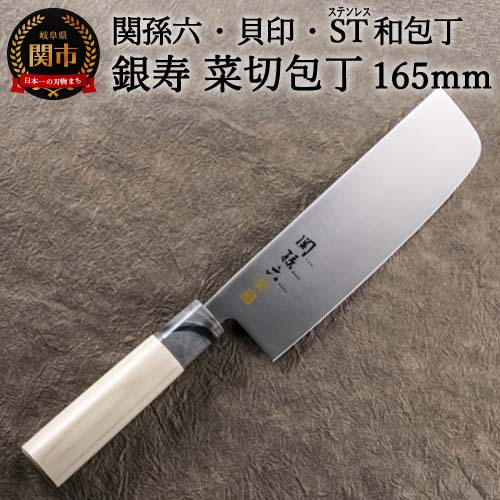 【ふるさと納税】 ◇貝印 関孫六 銀寿ST 和包丁 菜切 165mm＜ステンレス和包丁（両刃）＞H13-74