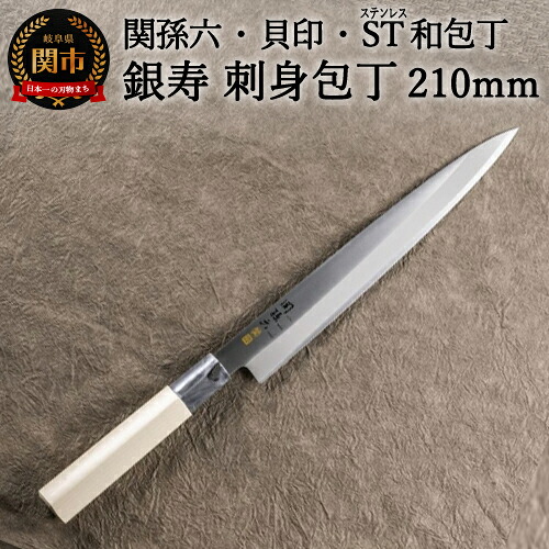 【ふるさと納税】 ＜ステンレス和包丁 （片刃）＞ ◇貝印 関孫六 銀寿ST 和包丁 刺身 210mm ～刺身包丁 魚調理 天然木 錆びにくい お手入れしやすい 調理器具 キッチンツール ギフト 贈り物にも～H15-58