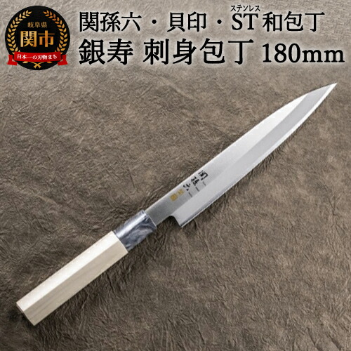 【ふるさと納税】 ＜ステンレス和包丁 （片刃）＞ ◇貝印 関孫六 銀寿ST 和包丁 刺身 180mm～刺身包丁 魚調理 天然木 錆びにくい お手入れしやすい 調理器具 キッチンツール ギフト 贈り物にも～ H14-34