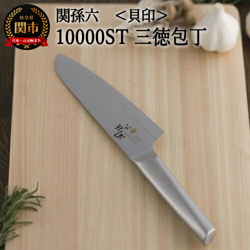 関孫六 10000ST 三徳包丁 165mm オールステンレス 衛生的 おしゃれ 調理器具 キッチンツール ギフト 贈り物にも 貝印 H25-22