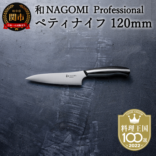 楽天市場】【レビュー特典!!】 ペティナイフ 12cm 和 NAGOMI