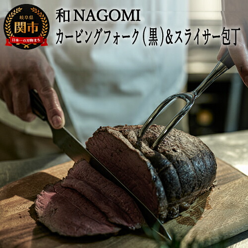 【ふるさと納税】【和 NAGOMI】カービングフォーク(黒)とスライサーのセット【最長6ヶ月を目安に発送】H70-10|岐阜県関市