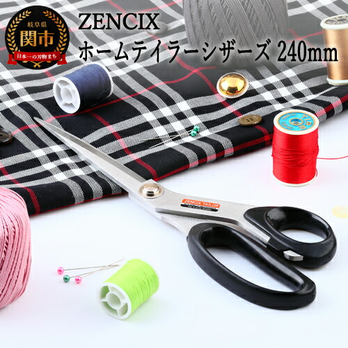 【ふるさと納税】ZENCIX ホームテーラーシザーズ 240mm ～日本製 テーラーハサミ 裁ちバサミ 良く切れます プロ用・家庭用どちらにでも対応～｜岐阜県関市