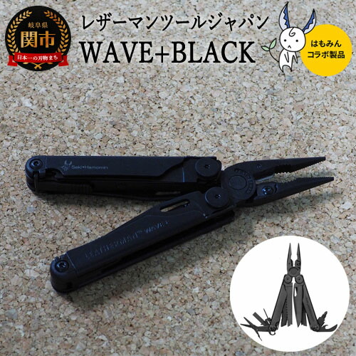 新作商品 LEATHERMAN×はもみんコラボ WAVE Black H74-12 〜ウェーブ