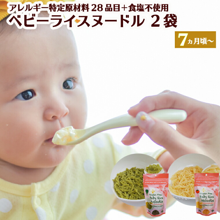 【ふるさと納税】<br>グルテンフリー ベビーライスヌードル ＜ほうれん草＆とまと＞ 各80g 計2袋 【7ヶ月頃～幼児期】ベビーフード　SS4　みじかいめんで食べやすく時短調理　（太さ1.ｍｍで、1cm～1.5cm程度にカットしてあります）【30営業日（45日）】程度を目安に発送