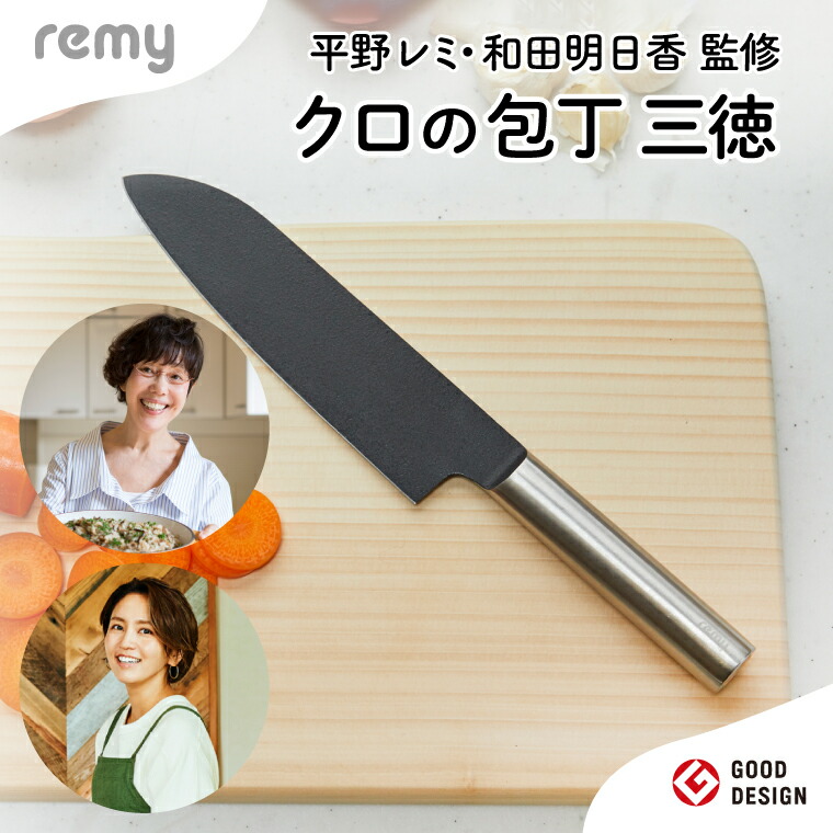 楽天市場】【ふるさと納税】remy クロの包丁 三徳包丁 レミー（平野