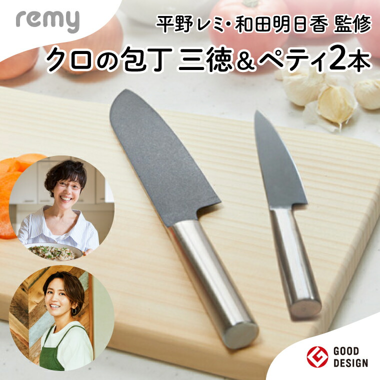 【新品】 remy クロの包丁、ぺティナイプ、ナイフなはさみ　3点セット remy 3点セット（三徳包丁・ペティ・ナイフなハサミ）（平野レミ
