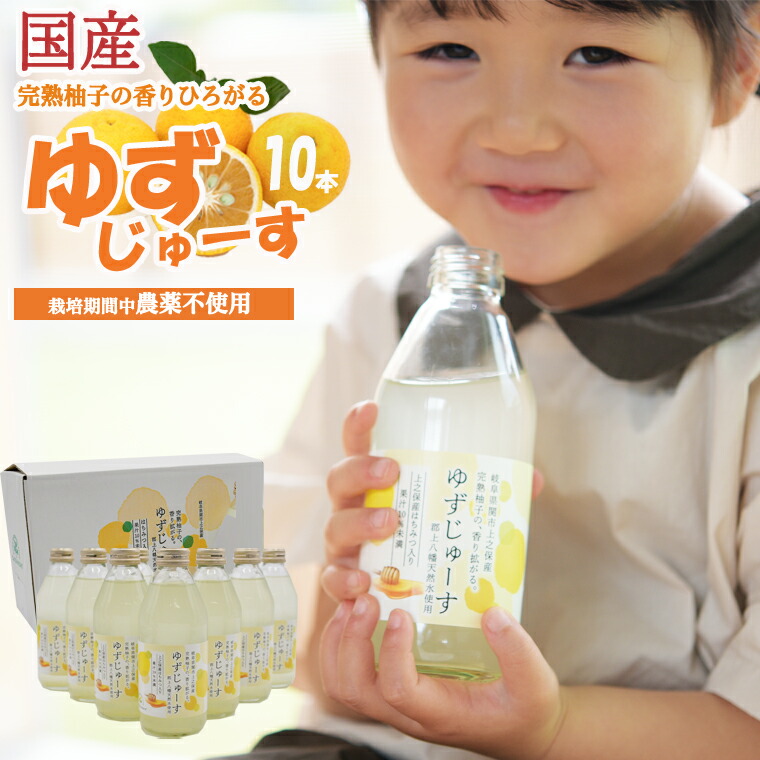 【ふるさと納税】<br>「ゆずの里上之保」ゆずじゅーす10本セット ～栽培期間中農薬不使用の上之保産柚子を使った地元で人気のジュース～ 国産 柚子ジュース 飲料 ドリンク ゆず 柚子 瓶 ビン ジュース セット 果汁 自家栽培 産地 飲み物 果汁飲料 天然水 果物 くだもの