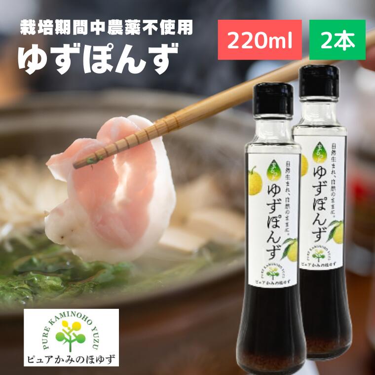 【ふるさと納税】<br>「ゆずの里上之保」 ゆずポン酢　2個 ～栽培期間中農薬不使用の上之保産柚子を使用 自家栽培 ゆずぽんず 国産 柚子 ユズ ぽんず 調味料 鍋 なべ 美味しい おいしい うまい 絶品 グルメ
