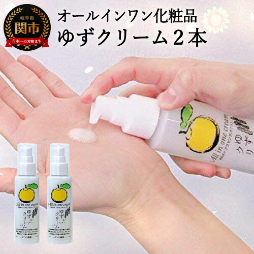 【ふるさと納税】ゆずクリーム 2本セット ~オールインワン化粧品(化粧水・美容液・クリーム・乳液・保湿剤・パック)1本で約2か月使用できる しっとり ふっくら もちもち|岐阜県関市