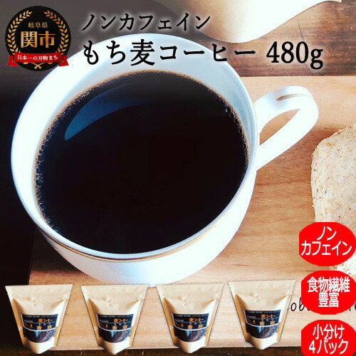 G10-21 ノンカフェインもち麦コーヒー okudo(480g)にかけて順次発送