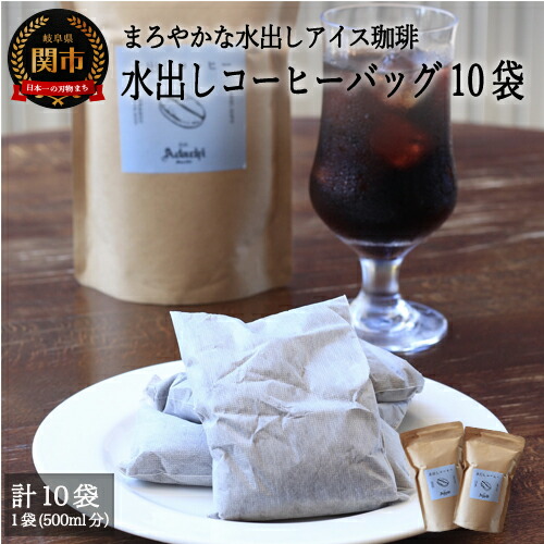 【ふるさと納税】S10-54　カフェ・アダチ まろやかな水出しアイスコーヒーバッグ　５袋入り　２個 （計5リットル分） 水出しコーヒー 自家焙煎 30営業日（45日前後）を目安に発送