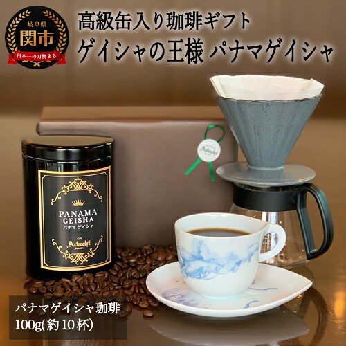 【ふるさと納税】S15-34　【ギフト対応可】 高級缶入りコーヒーギフト　ゲイシャの王様　パナマ・ゲイシャ　１００g カフェ・アダチ【30営業日（45日程度）】を目安に発送｜岐阜県関市