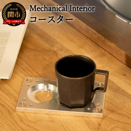 【ふるさと納税】 【Mechanical Interior】 コースター D25-04 メカニカルインテリアシリーズ 仕事机 珈琲 かっこいい 18,750円