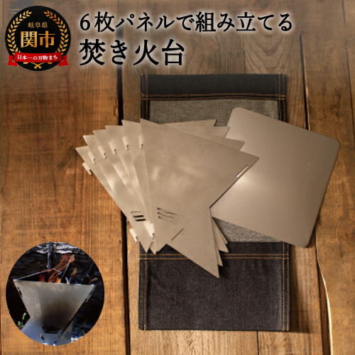 【ふるさと納税】 武芸川精工 組み方自在！焚火台用パネル 6枚 (収納袋・防火シート付) 日本製 San-Kaku 焚き火台 焚火台 収納 ケース セット コンパクト 三角形 四角形 五角形 六角形 スクエア アウトドア キャンプ ステンレス コンロ BBQ ソロキャンプ 関市 D32-04