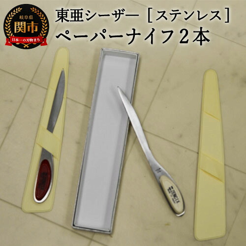 【ふるさと納税】 ステンレス　ペーパーナイフ2本セット赤白　S-PN―RW H10-166