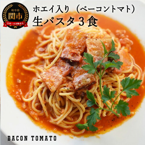 G13-13 楽ちん!ホエイ生パスタ ベーコントマト 3食 30営業日(45日前後)を目安に発送