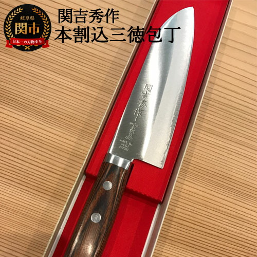 【ふるさと納税】 H30-33 関吉秀作 はがね鍛造本割込 三徳包丁 165mm