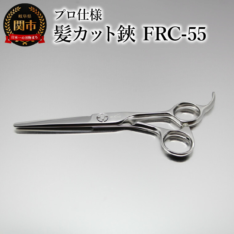 【ふるさと納税】 プロ仕様 髪カット鋏 FRC-55 刃物 カットハサミ カットはさみ ケアツール 前髪 髪 切れ味