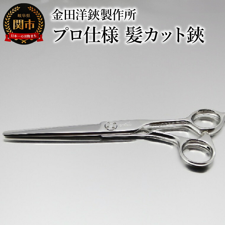 【ふるさと納税】プロ仕様 髪カット鋏 FRC-60 刃物 カットハサミ カットはさみ ケアツール 前髪 髪 切れ味|岐阜県関市