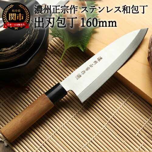 【ふるさと納税】 【濃州正宗作 ステンレス和包丁 出刃包丁 160ｍｍ】 70年以上の歴史ある工場がつくる伝統の和包丁 【30営業日】（45日程度）を目安に発送　H6-134