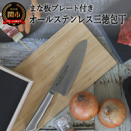 【ふるさと納税】 【訳あり 数量限定 】オールステンレス三徳包丁セットH10-176｜岐阜県関市