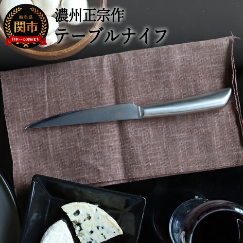 楽天市場】【ふるさと納税】濃州正宗作 テーブルナイフセット2P