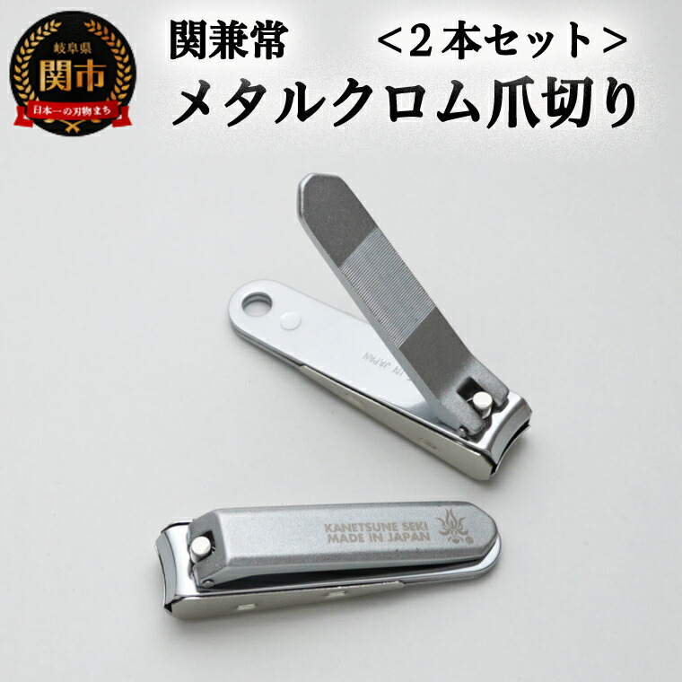 【ふるさと納税】 関兼常 メタルクローム爪切り 2本セット(KD-051) ~オールメタル シンプル カッコイイ コンパクト 飛び散らない カバー付き 関の刃物~ H11-04