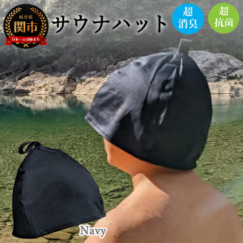 【ふるさと納税】 サウナハット【ダークネイビー】男女兼用 D10-33