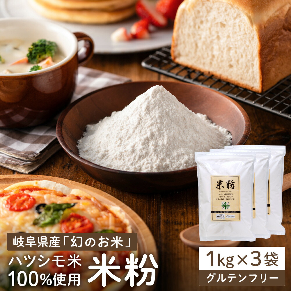 【ふるさと納税】<br>米粉3kg（1kg×3袋）～岐阜県産ハツシモ米100％～　M7 G10-16   グルテンフリー パン お米の粉 手作りパン 料理 菓子づくり 製菓 国産 送料無料
