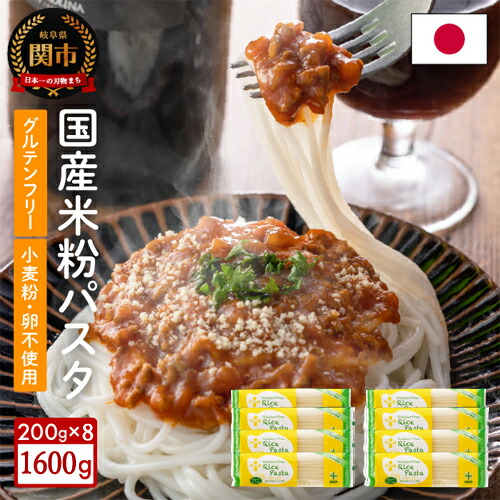 【ふるさと納税】グルテンフリー ライスパスタ スパゲッティ 8袋 （1.7mm） 200g×8 M3 米粉パスタ 米粉パスタ 岐阜県産ハツシモ100% 国産 小麦粉不使用 乾麺 糖質制限 米粉麺 備蓄 長期保存 防災食 ローリングストック用 PLUSパスタ G10-13